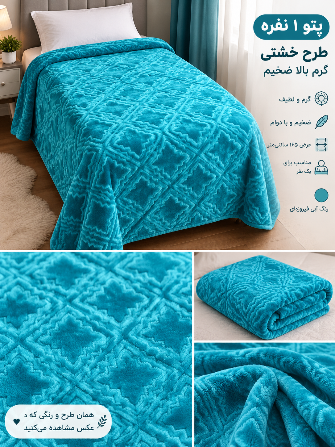 پتو الارز طرح خشتی عروس ضدحساسیت طرح خشتی رنگ آبی فیروزه ای ۱نفره ضخیم گرم بالا سفارشی دوخت عرض۱۶۵